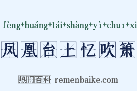 凤凰台上忆吹箫是什么意思的图片